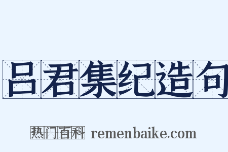 吕君集纪造句是什么意思的图片